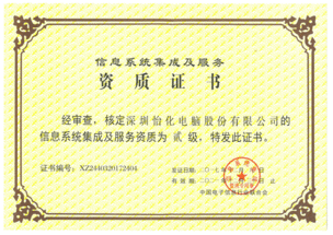 怡化榮獲信息系統(tǒng)集成及服務二級資質(zhì)認定 助力數(shù)字化服務新突破